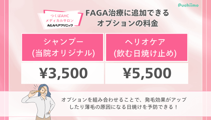 つくばAHCメディカルサロンFAGA治療に追加できるオプションの料金