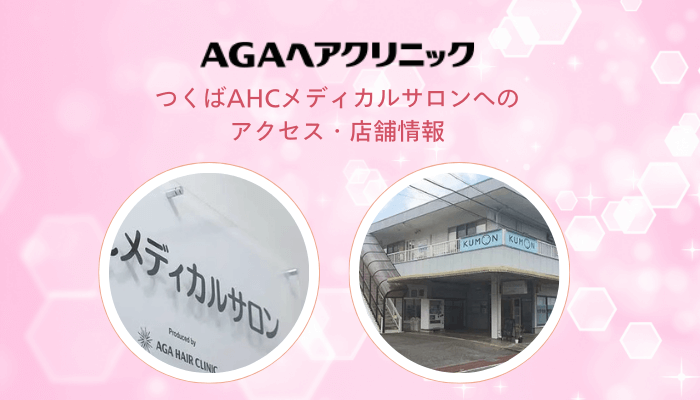 つくばAHCメディカルサロンへのアクセス・店舗情報