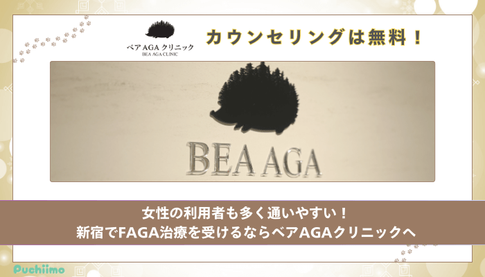 ベアAGAクリニックFAGAまとめ