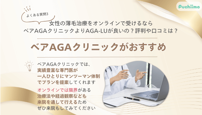 ベアAGAクリニックFAGAよくある質問3