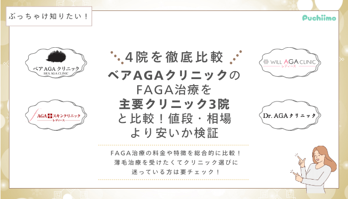 ベアAGAクリニックFAGA他院と比較