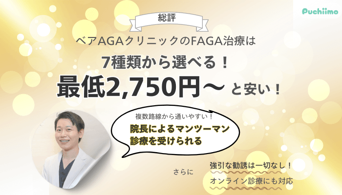 ベアAGAクリニックFAGA総評