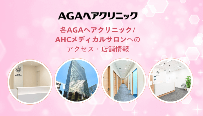 各AGAヘアクリニック_AHCメディカルサロンへのアクセス・店舗情報