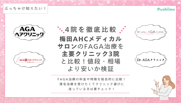 梅田AHCメディカルサロンFAGA他院と比較