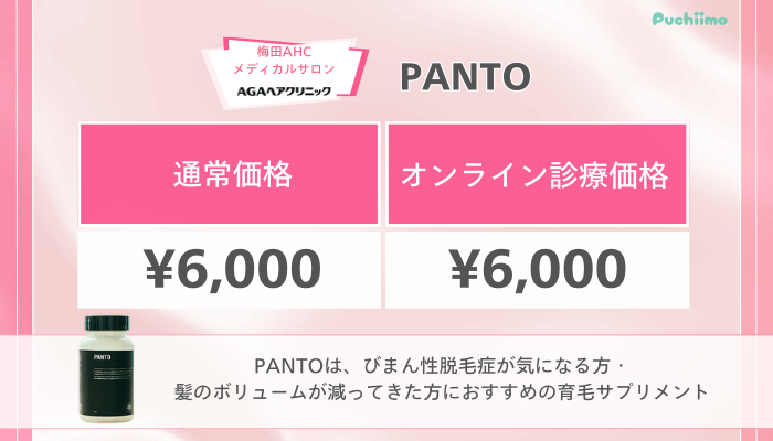 梅田AHCメディカルサロンFAGA料金PANTO