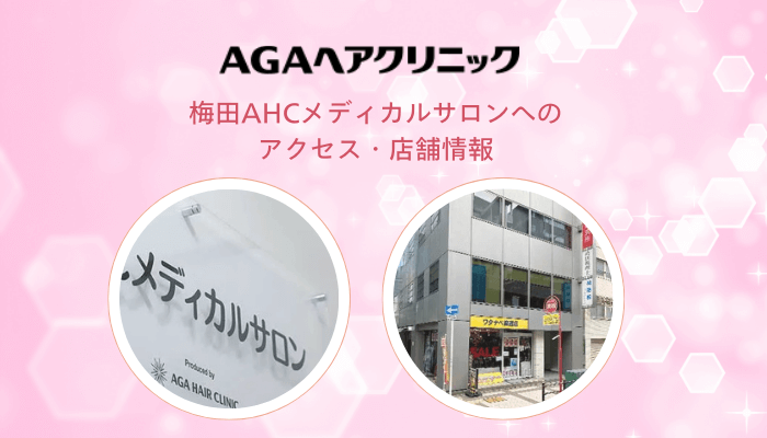 梅田AHCメディカルサロンへのアクセス・店舗情報