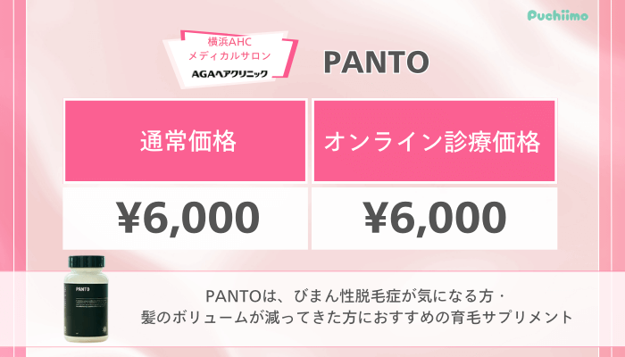 横浜AHCメディカルサロンFAGA料金PANTO