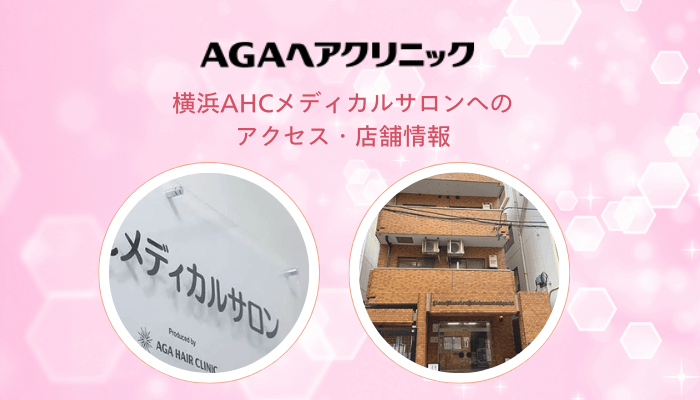 横浜AHCメディカルサロンへのアクセスや店舗情報