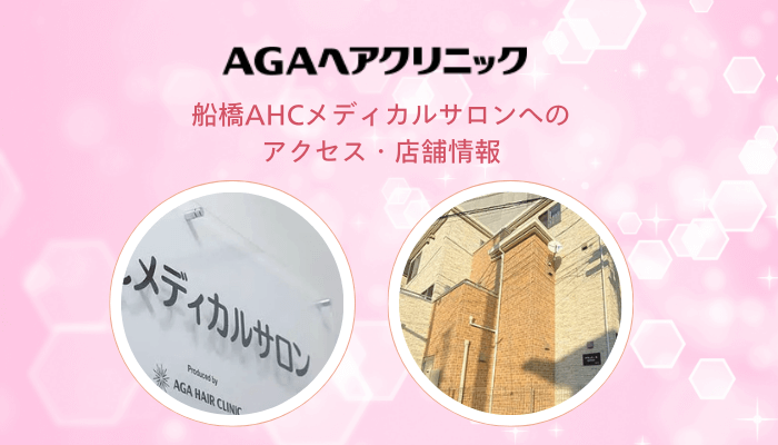 船橋AHCメディカルサロンへのアクセス・店舗情報