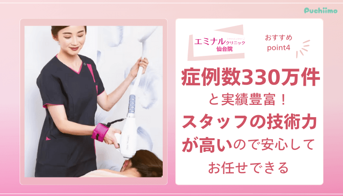 エミナルクリニック仙台医療脱毛おすすめポイント4