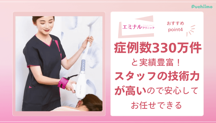 エミナルクリニック医療脱毛おすすめポイント4