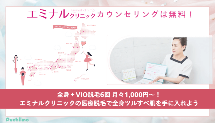 エミナルクリニック医療脱毛まとめ