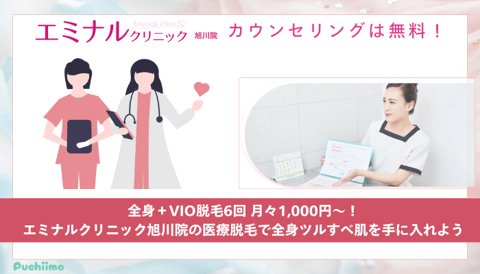 エミナルクリニック旭川医療脱毛まとめ