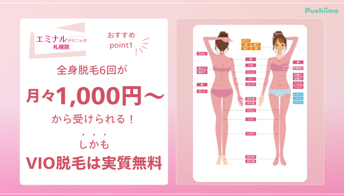 エミナルクリニック札幌医療脱毛おすすめポイント1