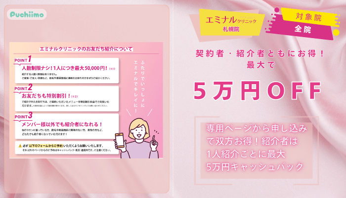 エミナルクリニック札幌医療脱毛お友だち紹介プラン