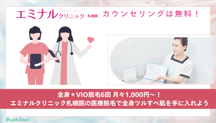 エミナルクリニック札幌医療脱毛まとめ