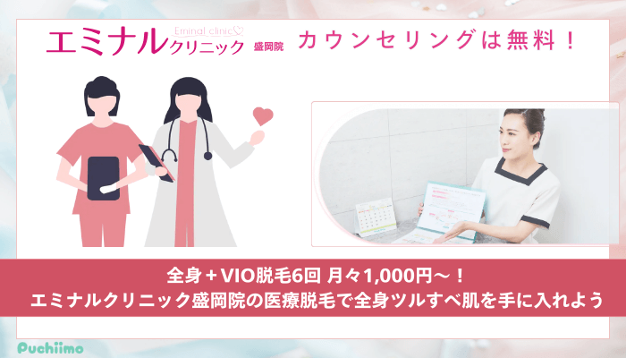エミナルクリニック盛岡医療脱毛まとめ