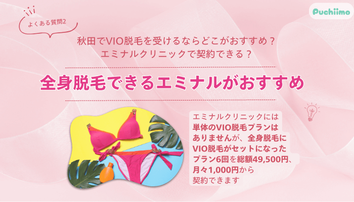 エミナルクリニック秋田医療脱毛よくある質問2