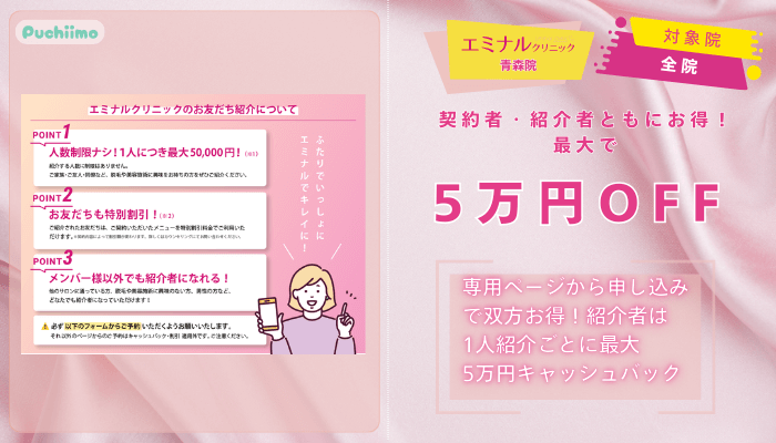 エミナルクリニック青森医療脱毛お友だち紹介プラン