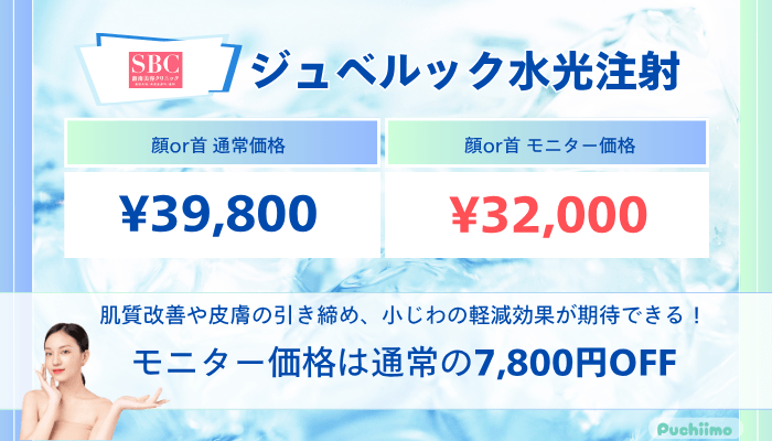 SBCジュベルック水光注射の料金