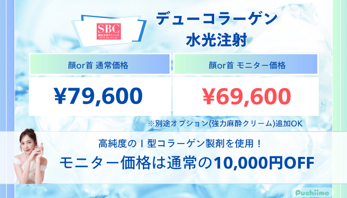 SBCデューコラーゲン水光注射の料金