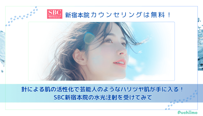 SBC新宿水光注射まとめ
