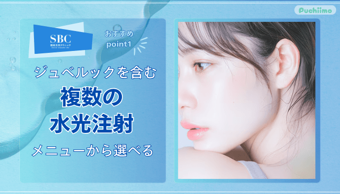 SBC水光注射おすすめポイント1