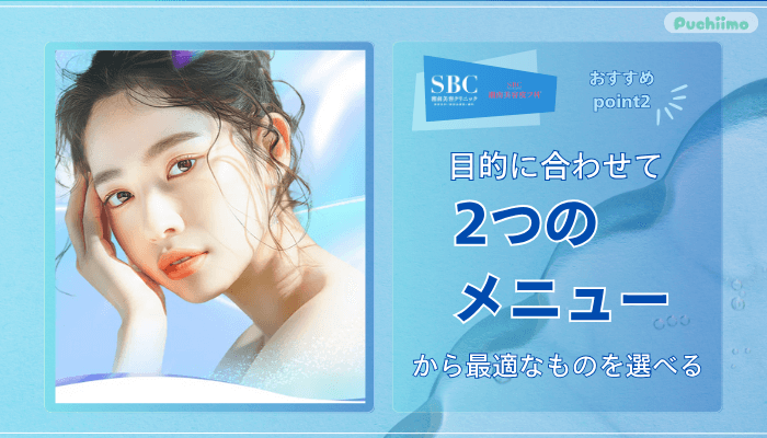 SBC水光注射おすすめポイント2