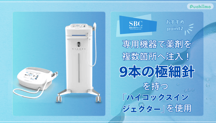 SBC水光注射おすすめポイント2