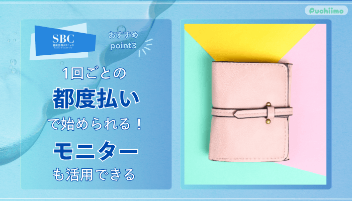 SBC水光注射おすすめポイント3