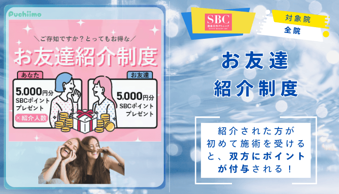 SBC水光注射お友達紹介制度