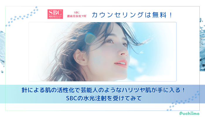 SBC水光注射まとめ