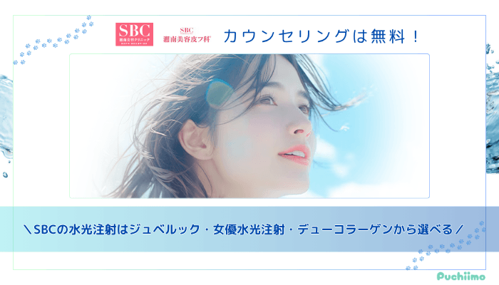 SBC水光注射まとめ
