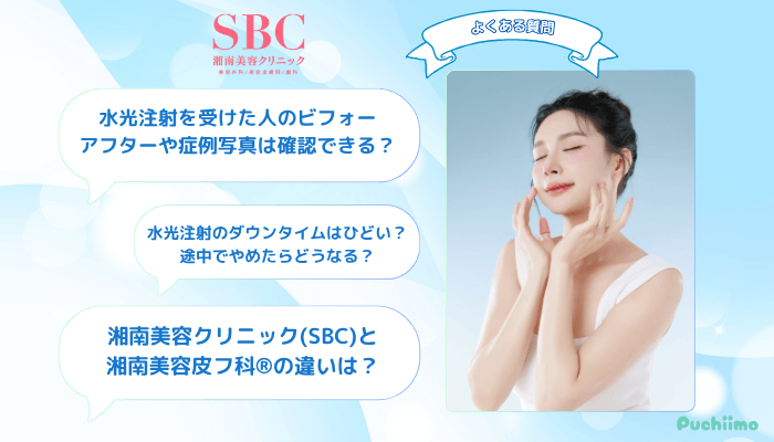 SBC水光注射よくある質問