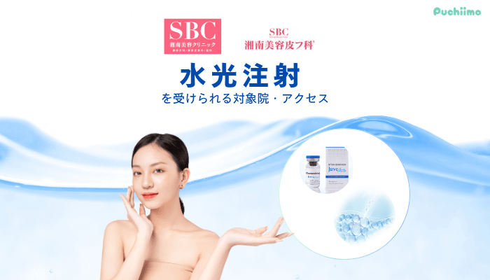SBC水光注射を受けられる対象院・アクセス