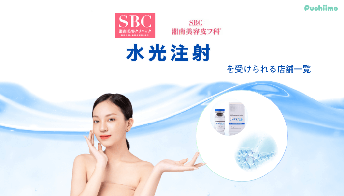 SBC水光注射を受けられる店舗一覧