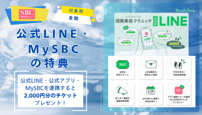 SBC水光注射公式LINE・MySBCの特典