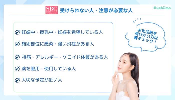 SBC水光注射受けられない人・注意が必要な人