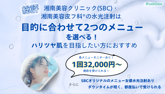 SBC水光注射総評