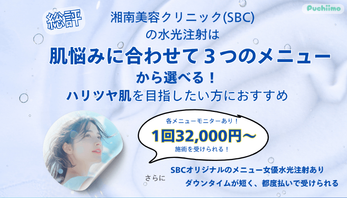 SBC水光注射総評