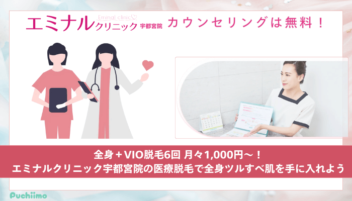 エミナルクリニック宇都宮医療脱毛まとめ