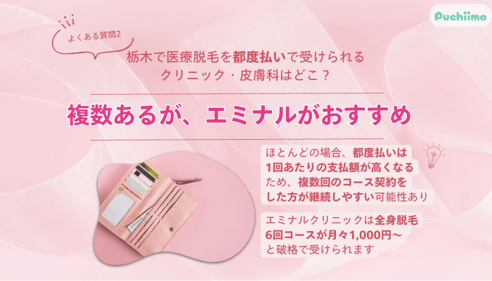 エミナルクリニック宇都宮医療脱毛よくある質問2