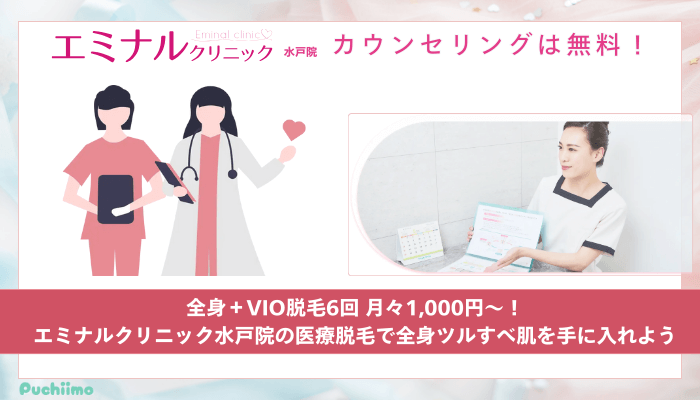 エミナルクリニック水戸医療脱毛まとめ
