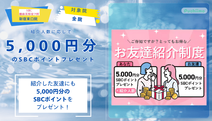 湘南美容皮フ科®︎-新宿東口水光注射お友達紹介制度