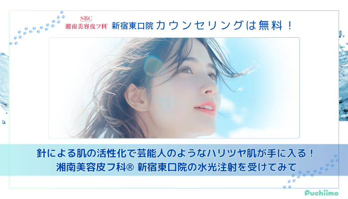 湘南美容皮フ科®︎-新宿東口水光注射まとめ
