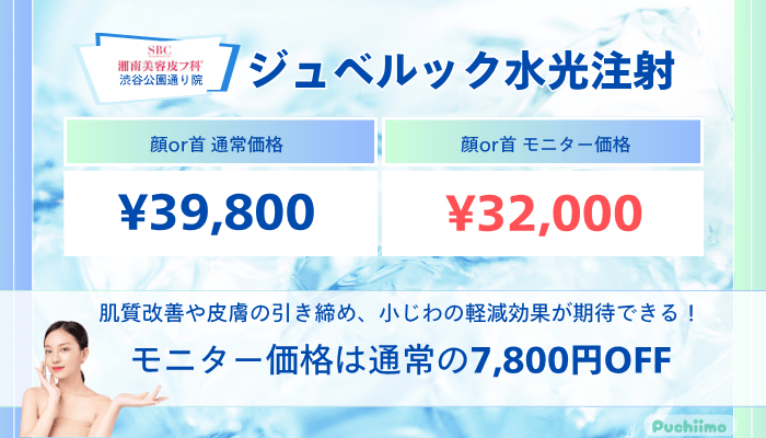 湘南美容皮フ科®︎-渋谷公園通りジュベルック水光注射の料金