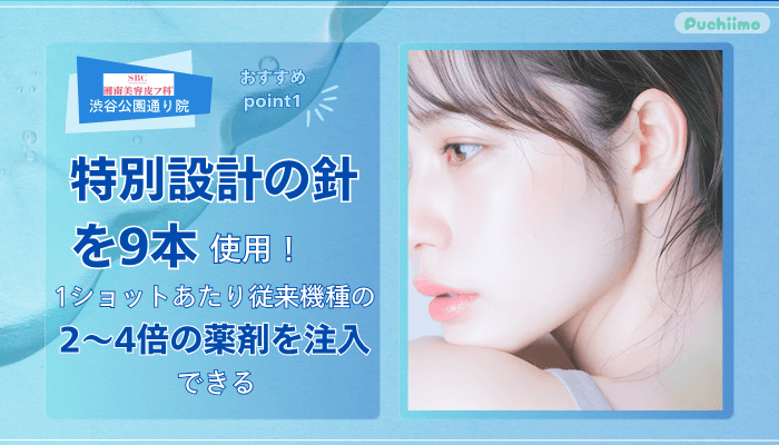 湘南美容皮フ科®︎-渋谷公園通り水光注射おすすめポイント1