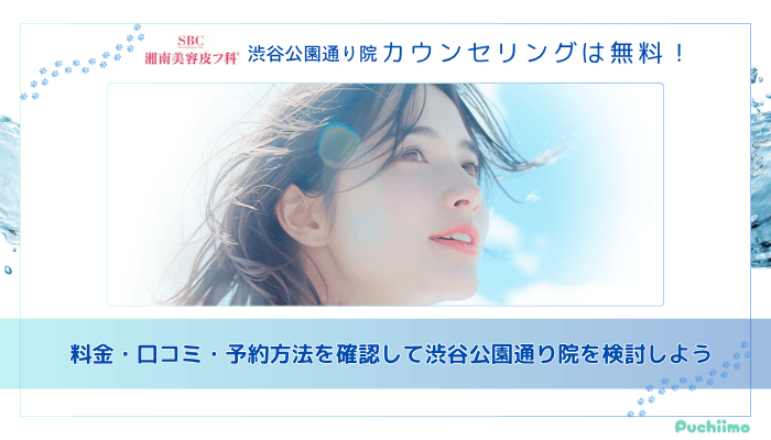 湘南美容皮フ科®︎-渋谷公園通り水光注射まとめ