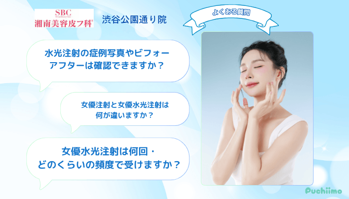 湘南美容皮フ科®︎-渋谷公園通り水光注射よくある質問