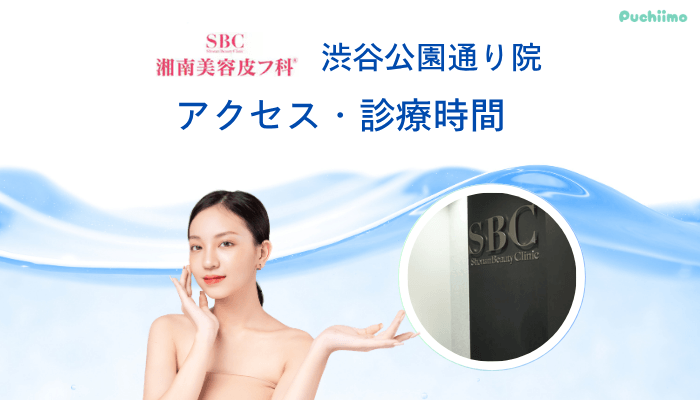 湘南美容皮フ科®︎-渋谷公園通り水光注射アクセス・診療時間